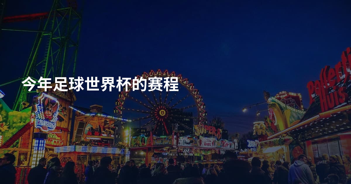 今年足球世界杯的赛程