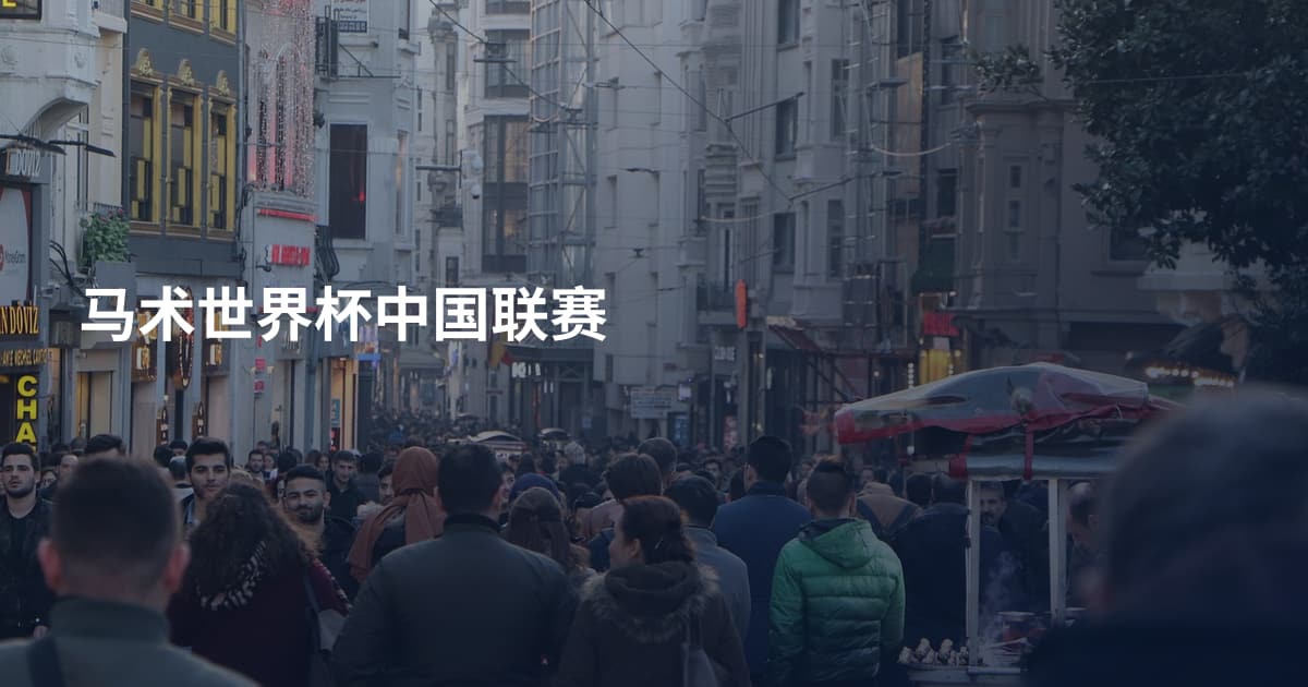 马术世界杯中国联赛