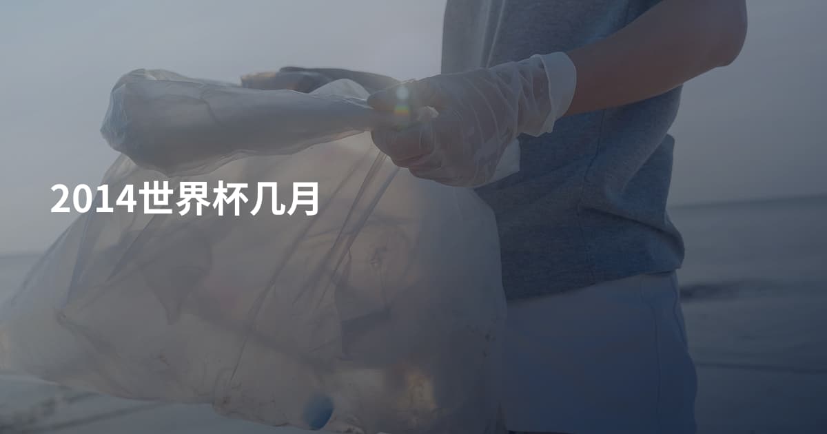 2014世界杯几月