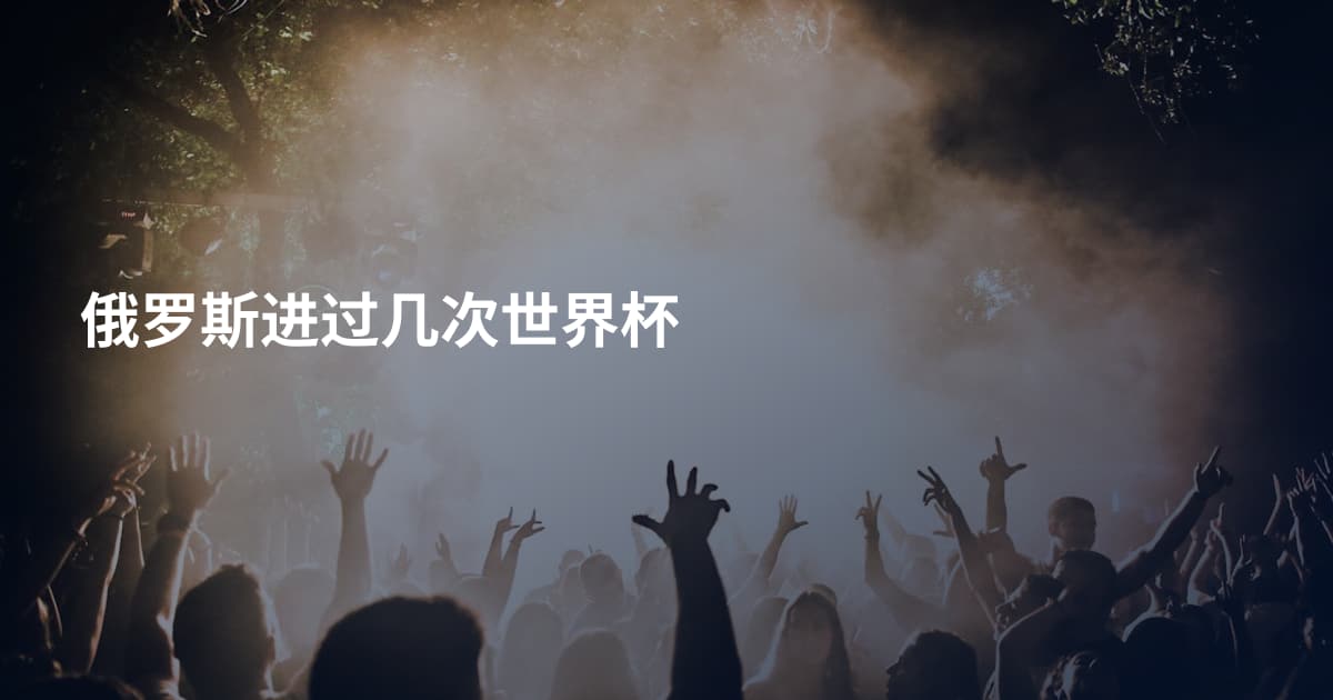 俄罗斯进过几次世界杯