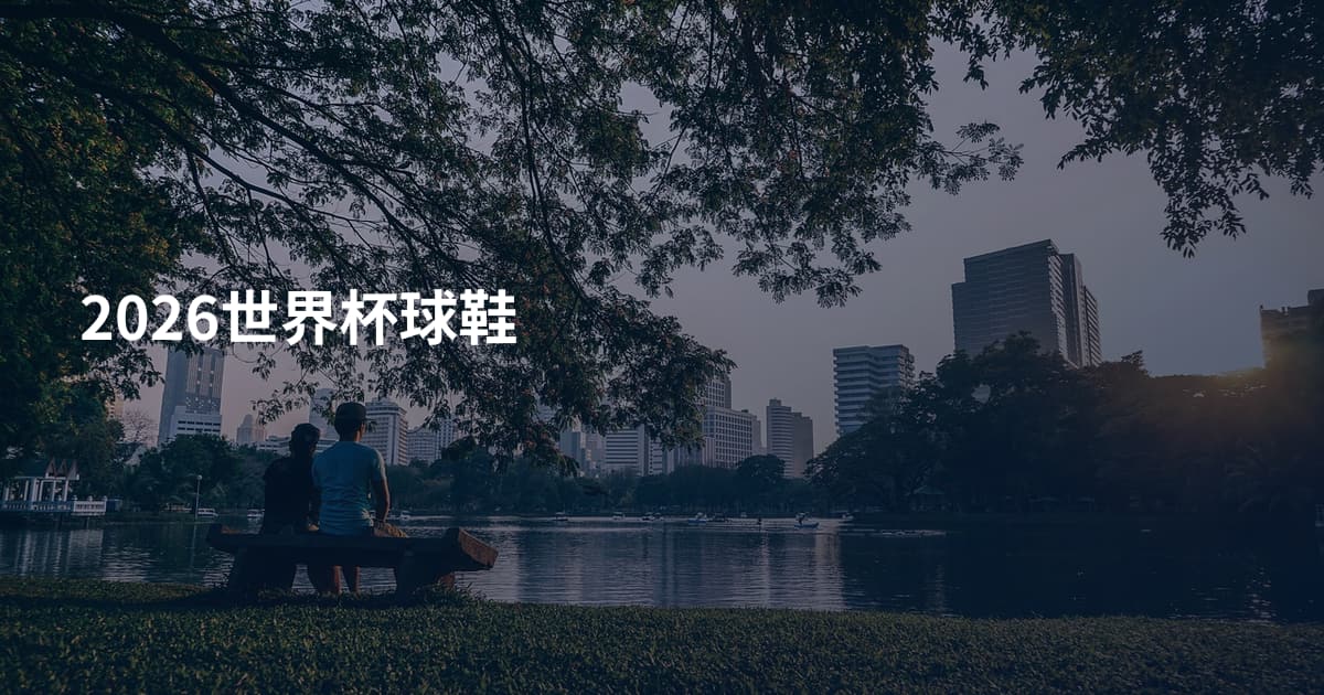 2026世界杯球鞋