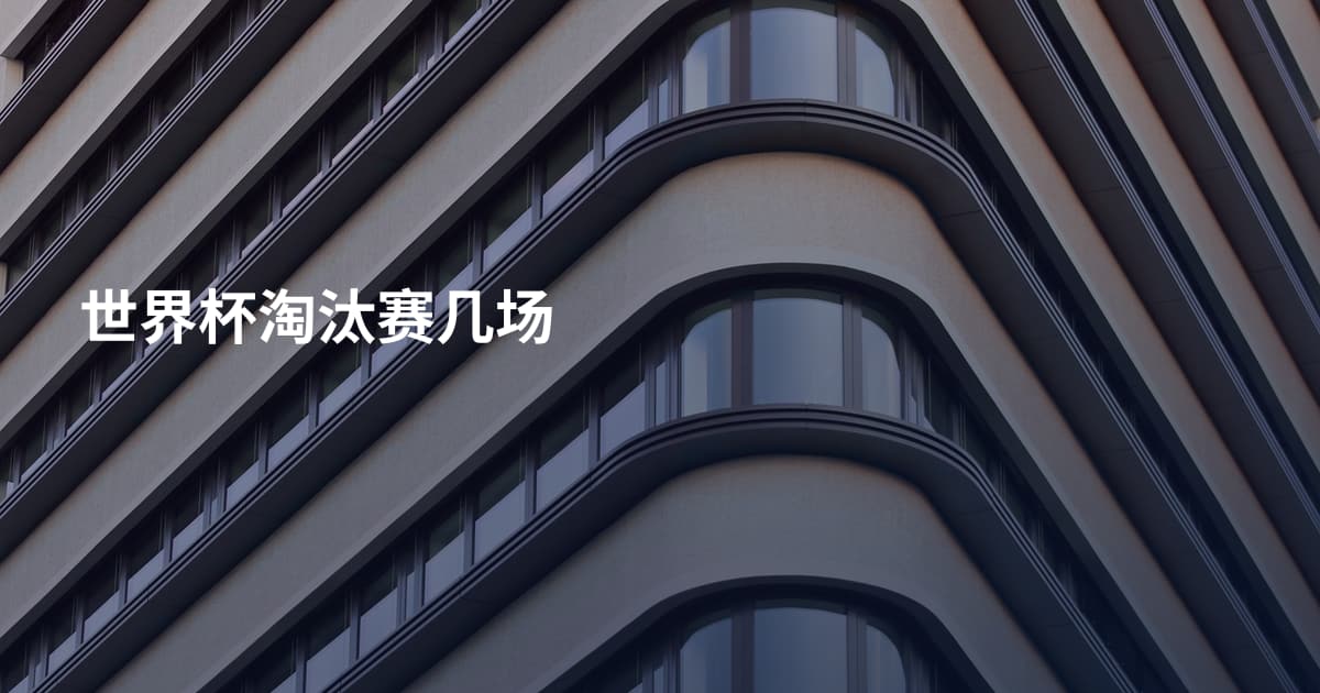 世界杯淘汰赛几场
