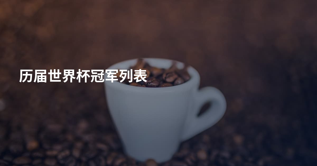 历届世界杯冠军列表