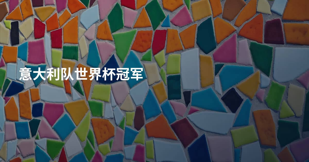 意大利队世界杯冠军