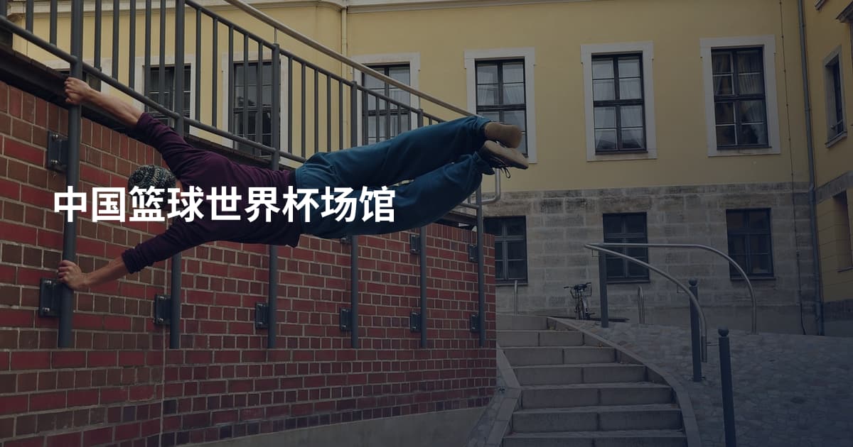 中国篮球世界杯场馆