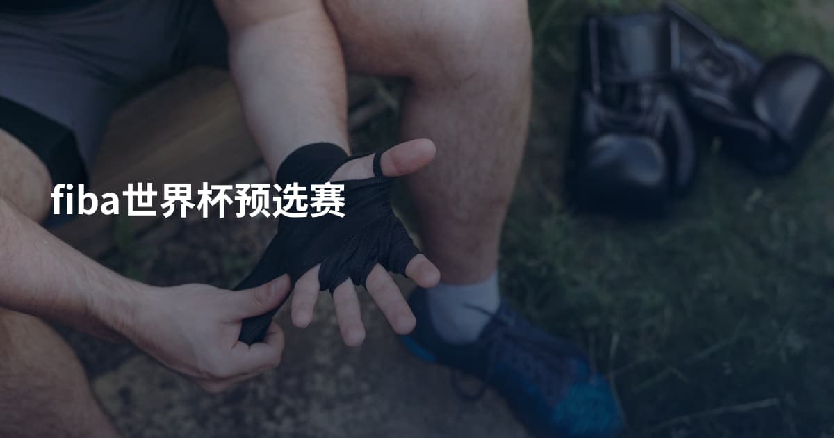 fiba世界杯预选赛