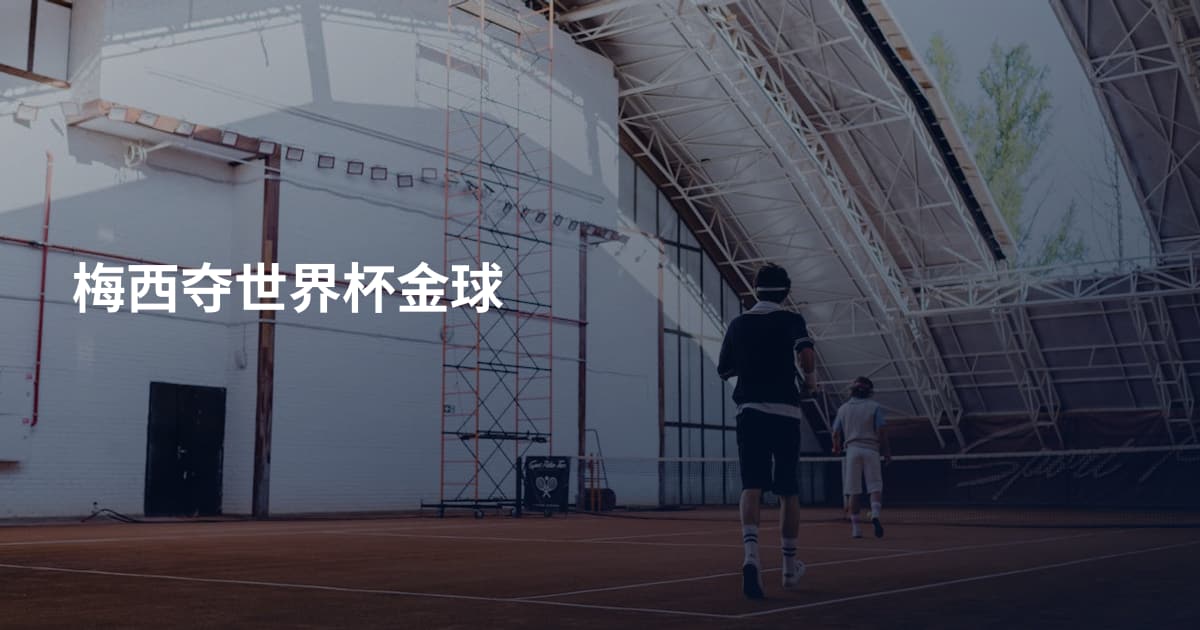 梅西夺世界杯金球