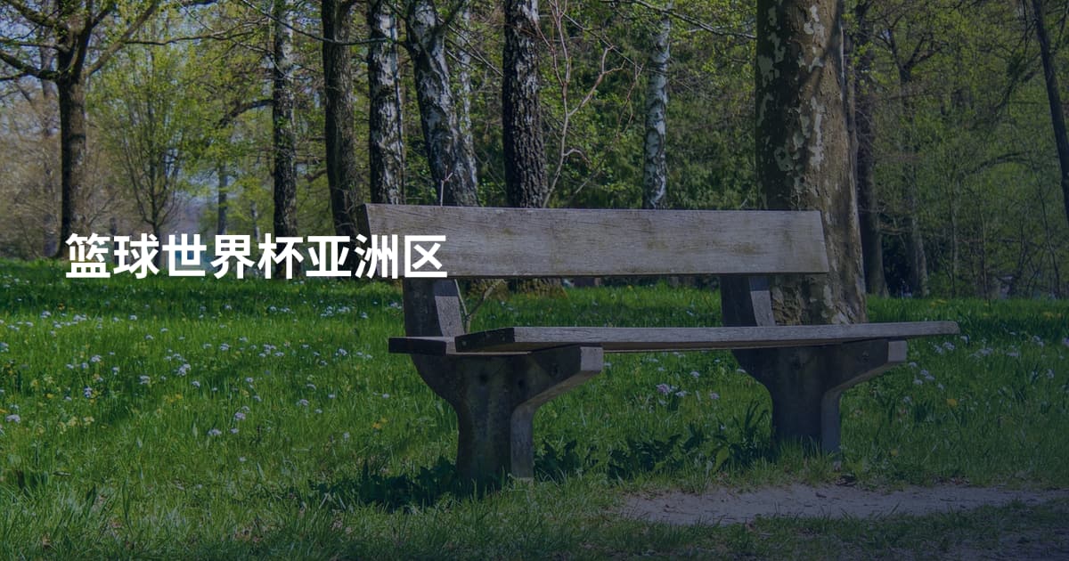 篮球世界杯亚洲区