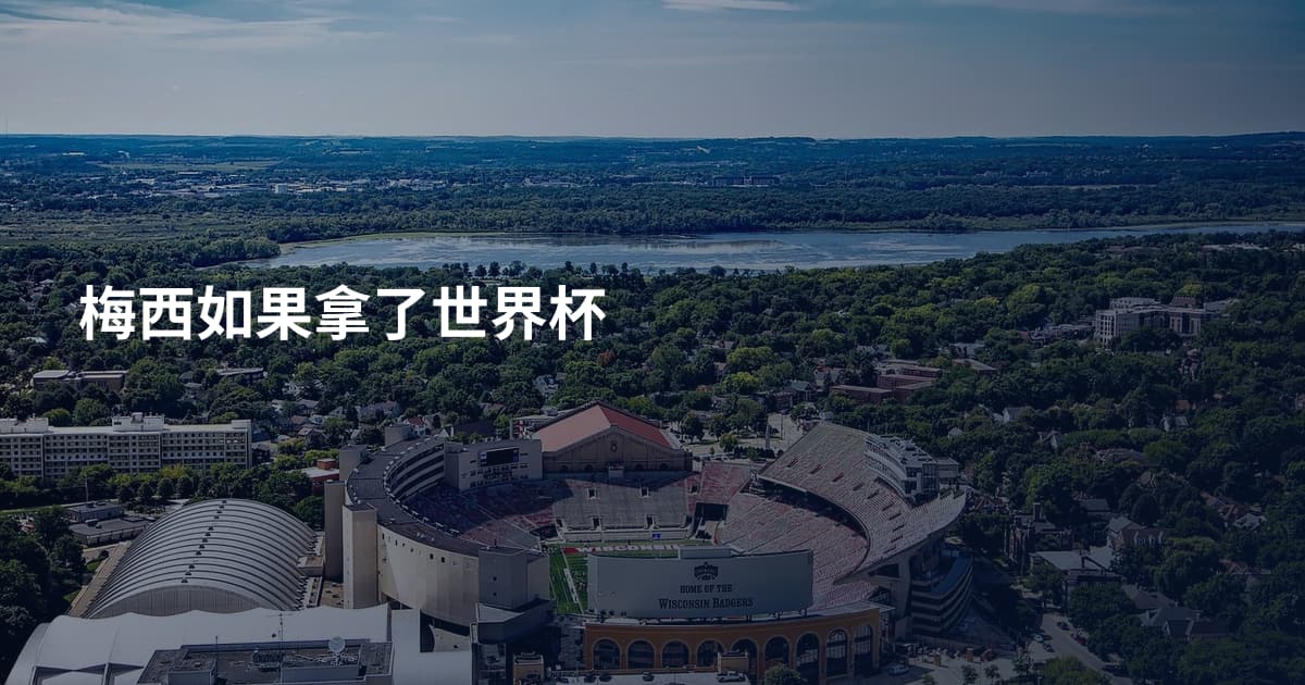 梅西如果拿了世界杯