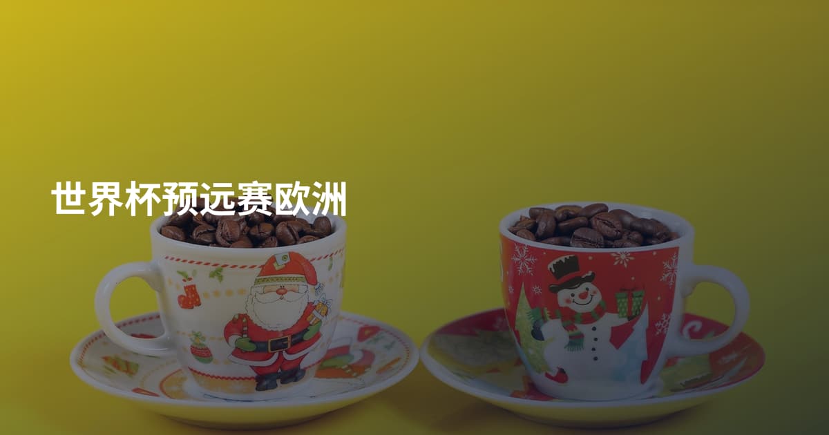 世界杯预远赛欧洲