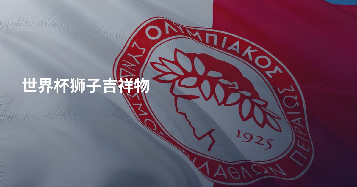 世界杯狮子吉祥物