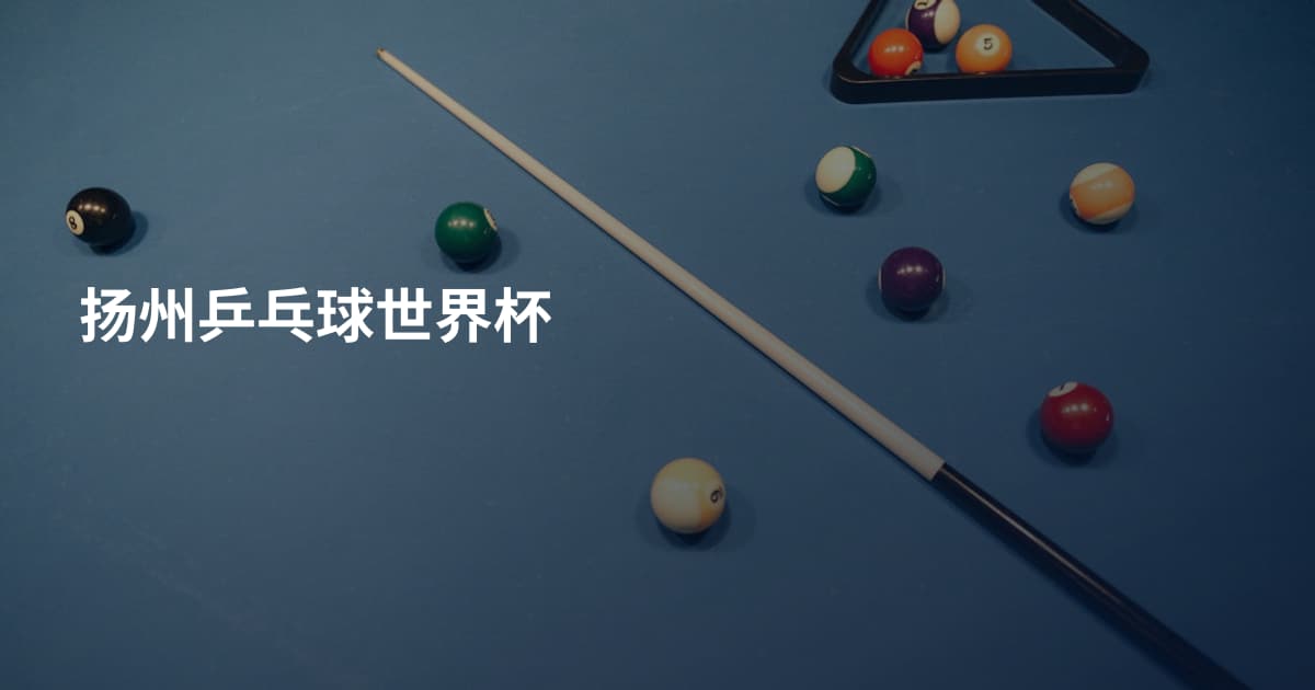 扬州乒乓球世界杯