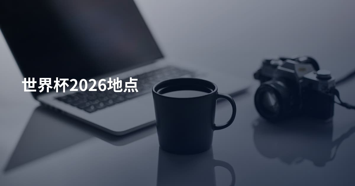 世界杯2026地点