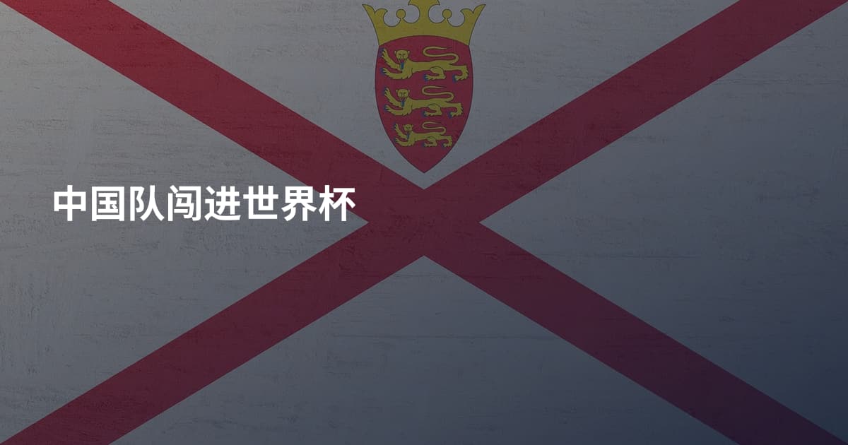 中国队闯进世界杯