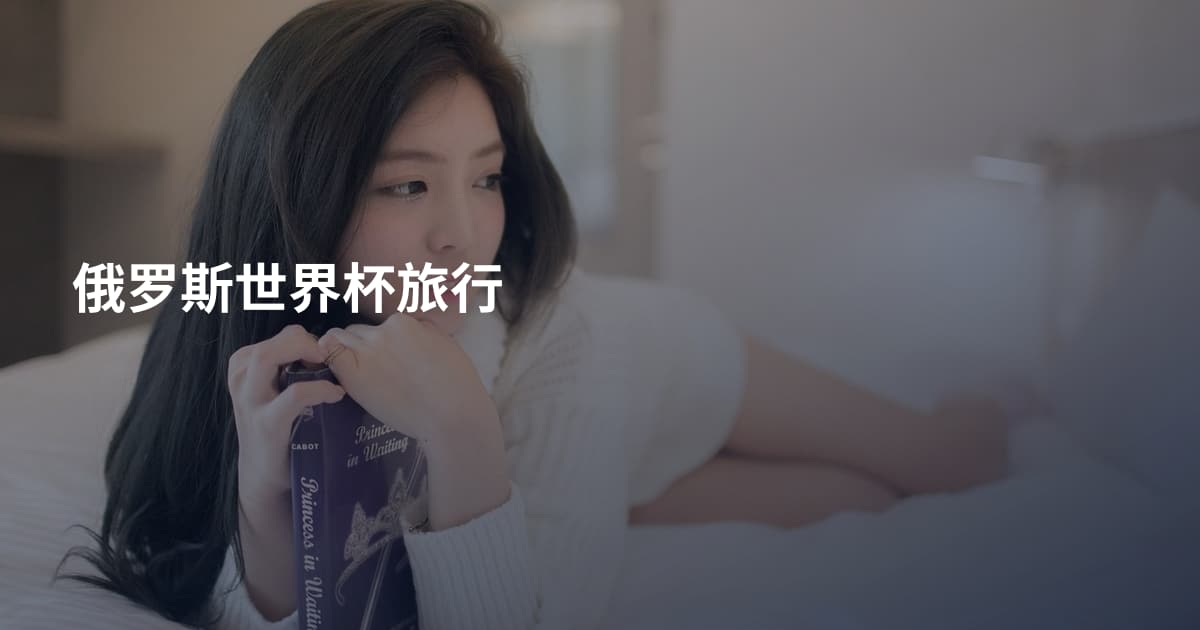 俄罗斯世界杯旅行