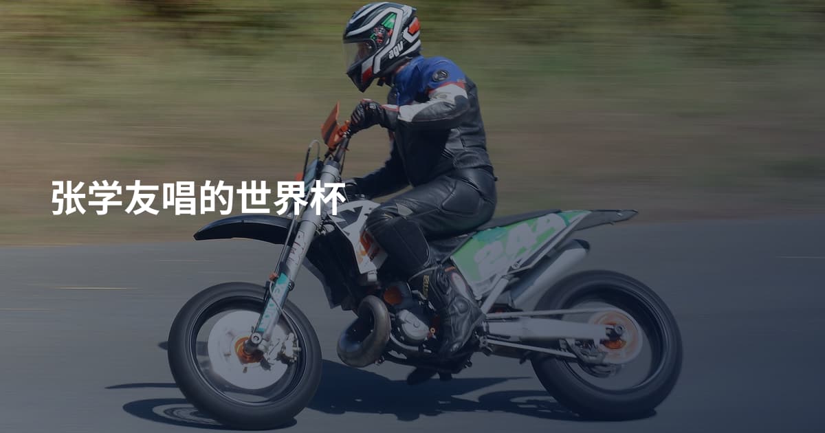 张学友唱的世界杯