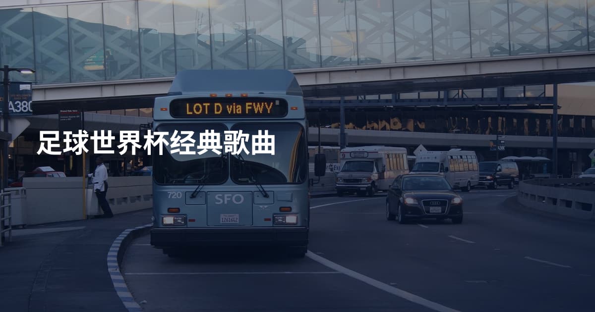 足球世界杯经典歌曲
