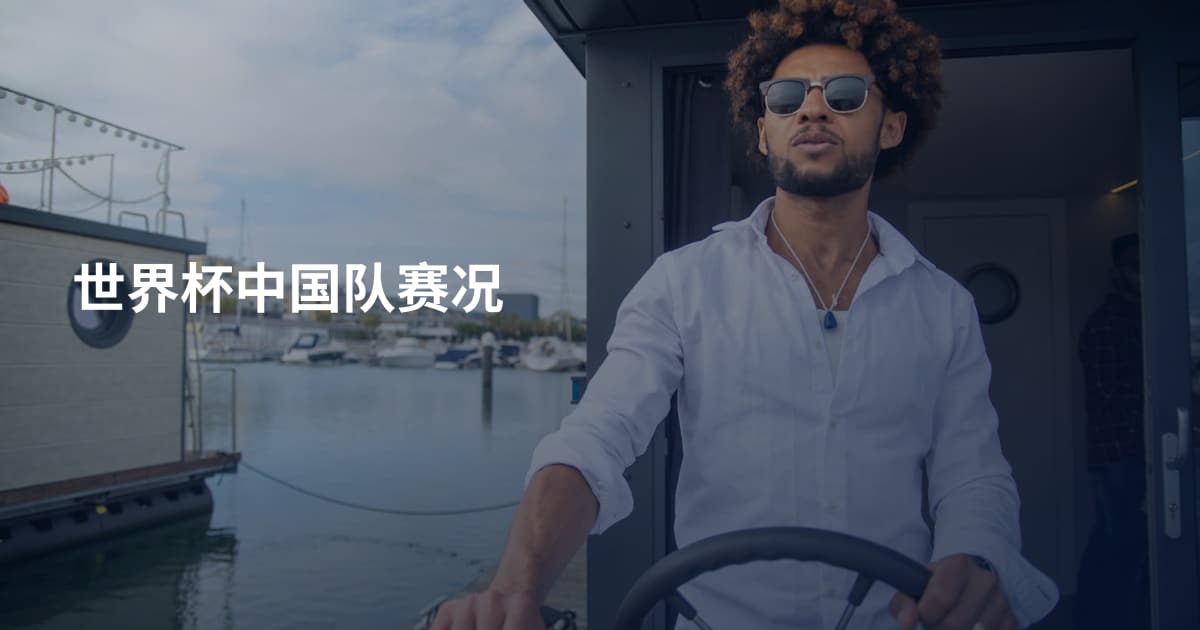 世界杯中国队赛况