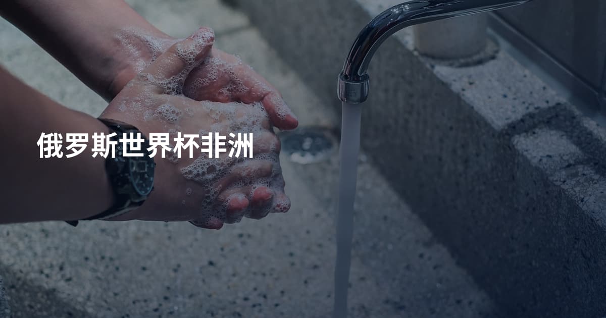 俄罗斯世界杯非洲