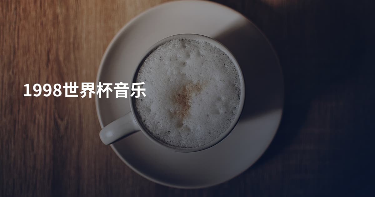 1998世界杯音乐