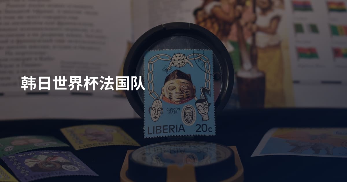 韩日世界杯法国队