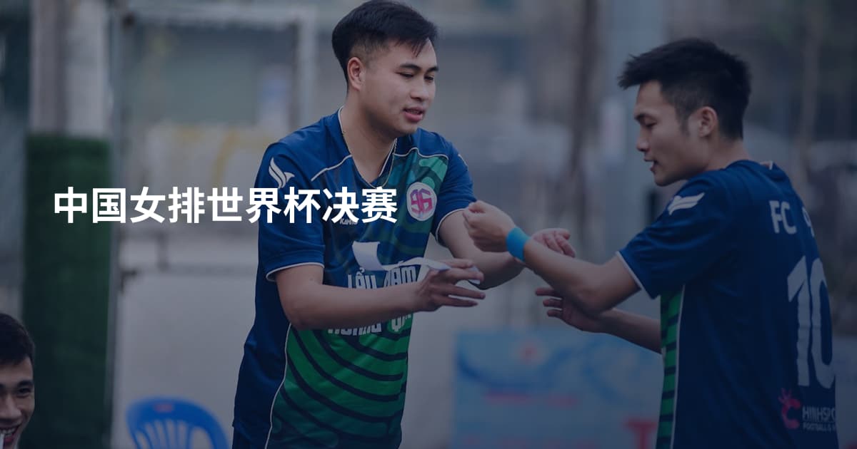 中国女排世界杯决赛