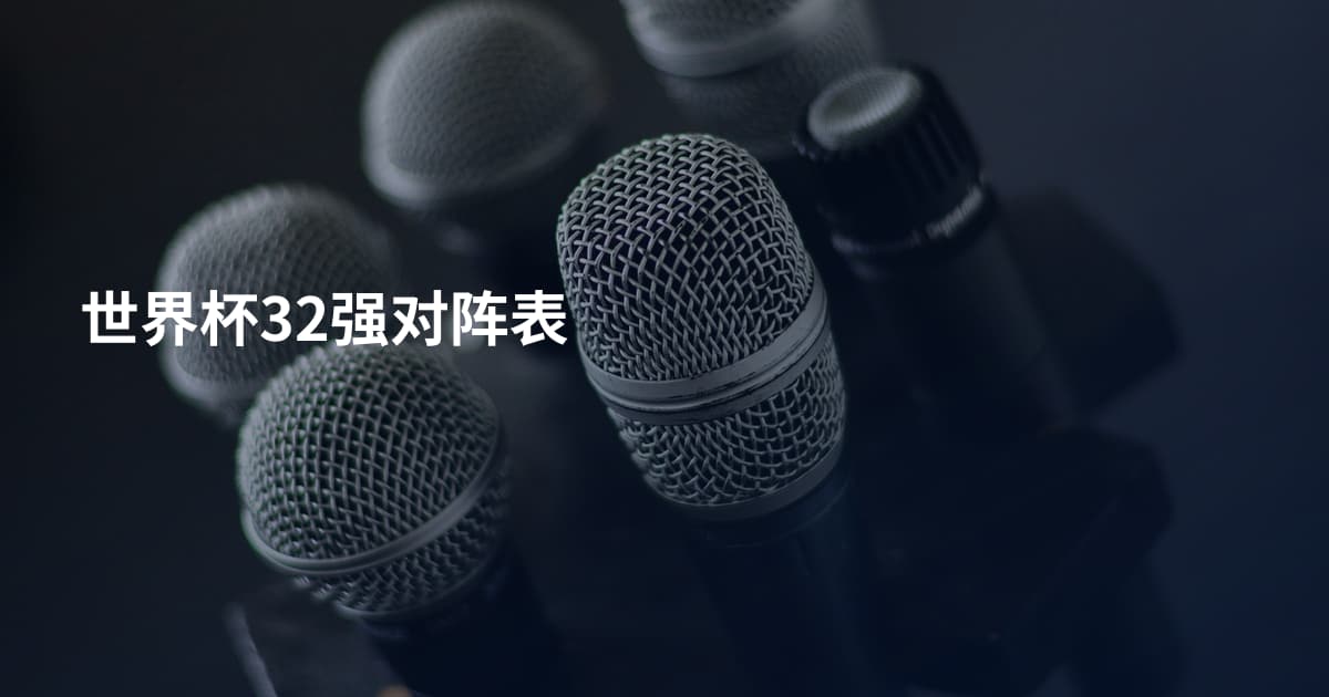 世界杯32强对阵表