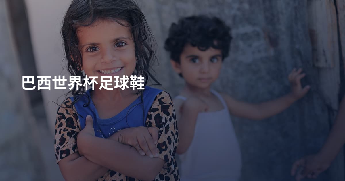巴西世界杯足球鞋