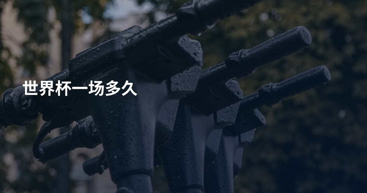 世界杯一场多久