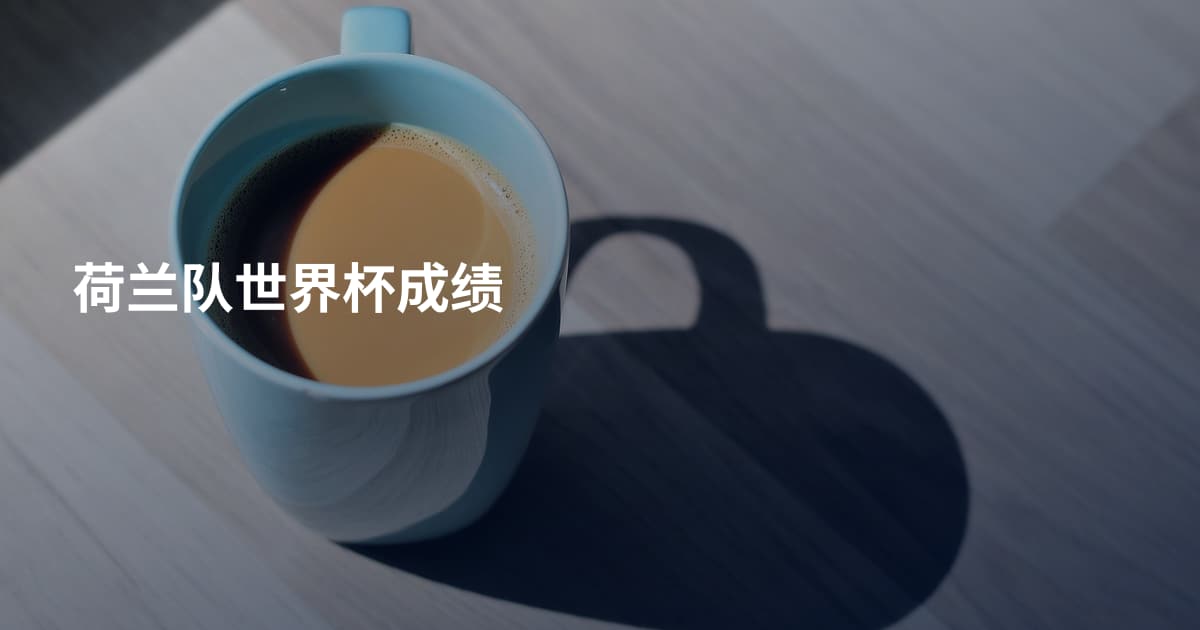 荷兰队世界杯成绩