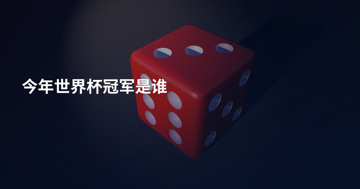 今年世界杯冠军是谁