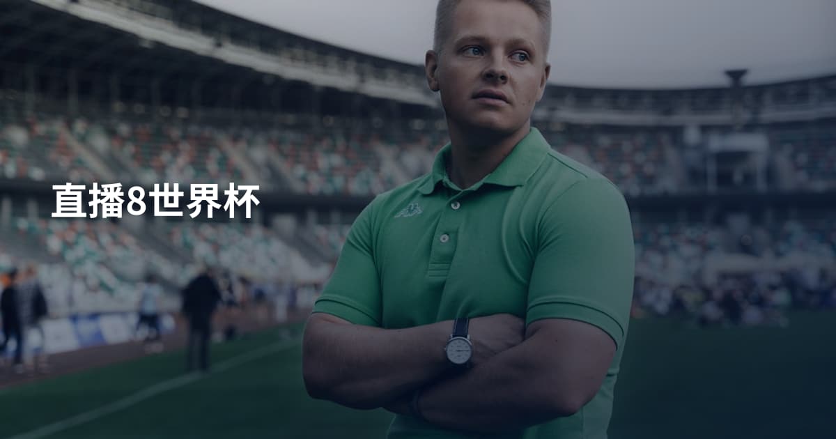 直播8世界杯