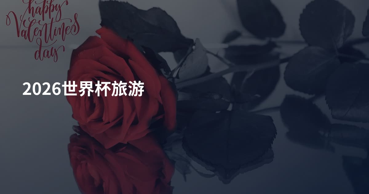 2026世界杯旅游
