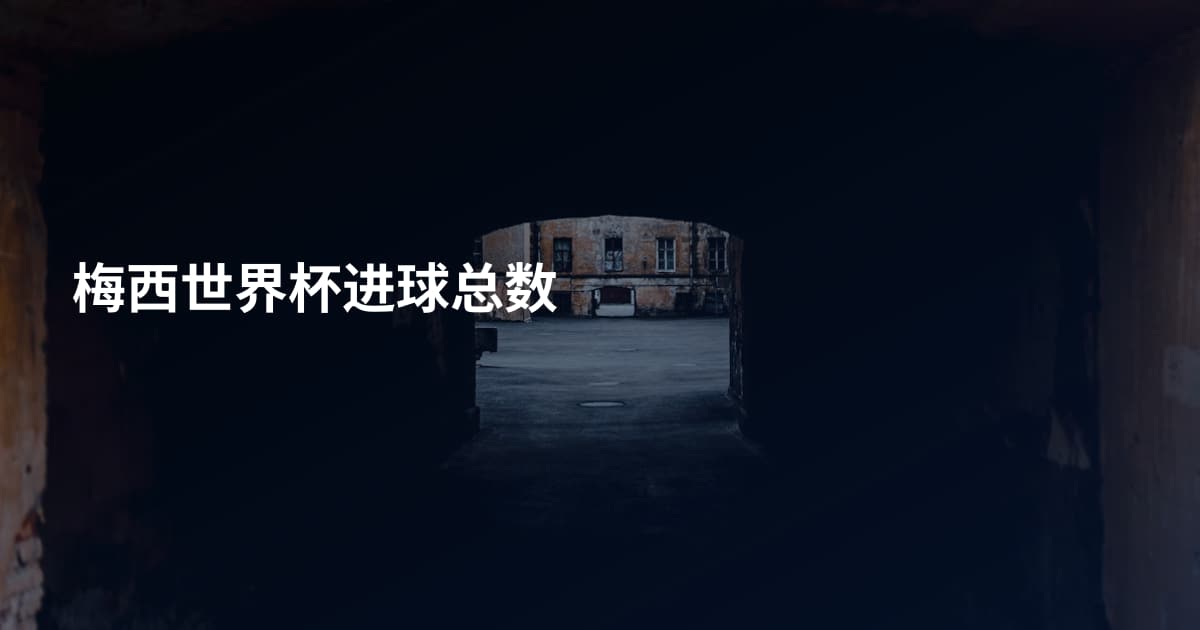 梅西世界杯进球总数