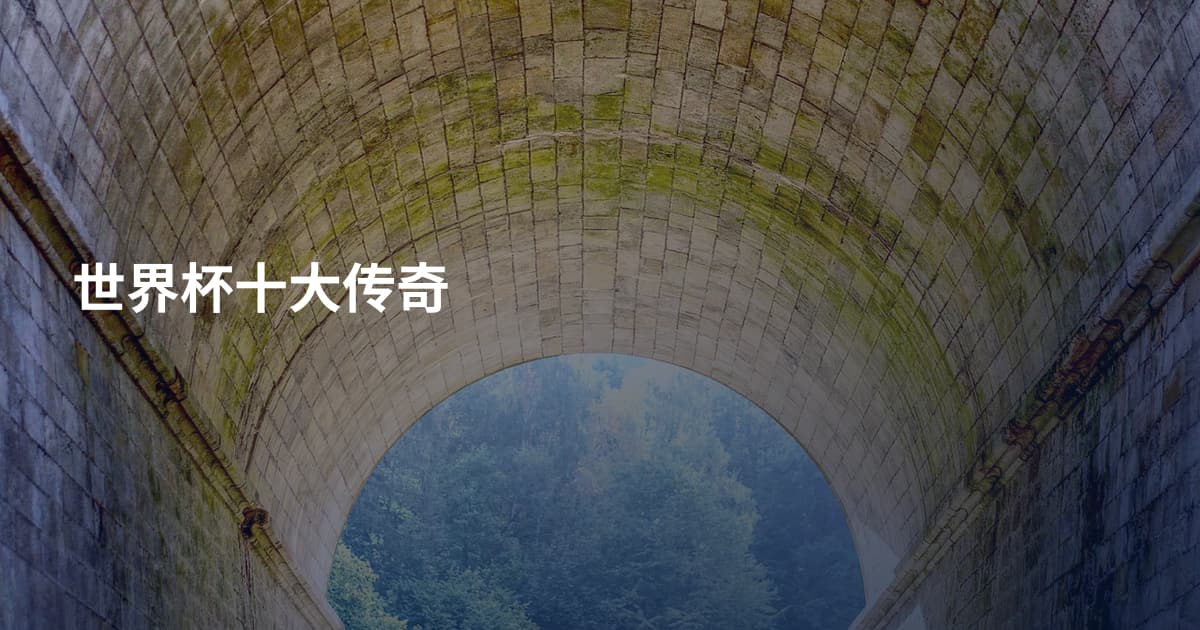 世界杯十大传奇