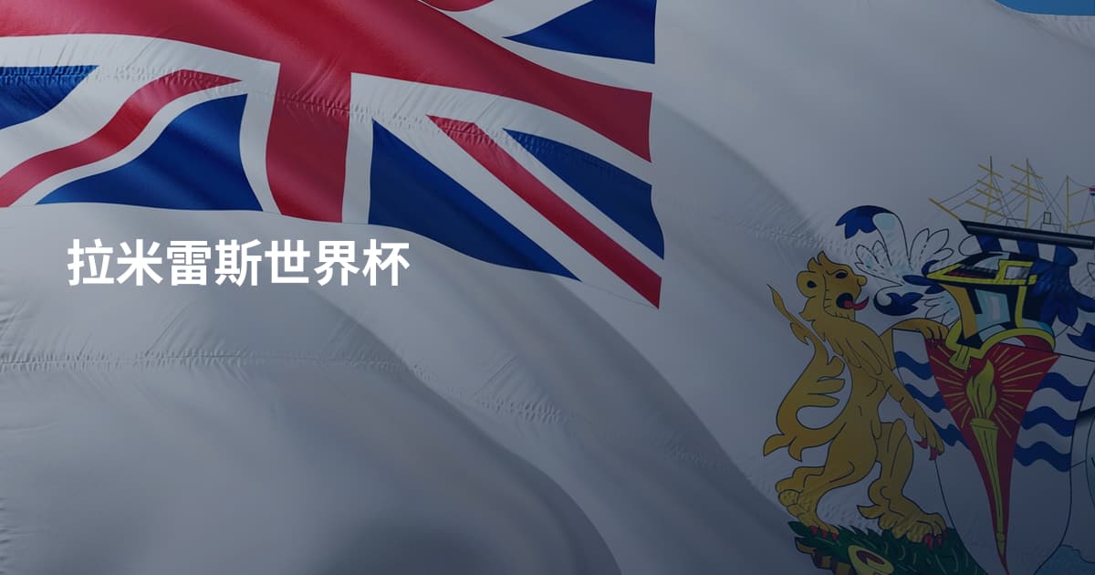 拉米雷斯世界杯