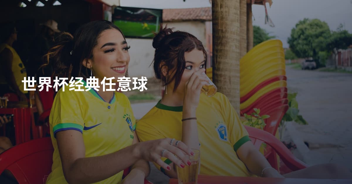 世界杯经典任意球