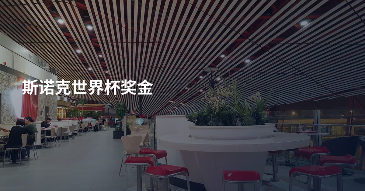斯诺克世界杯奖金