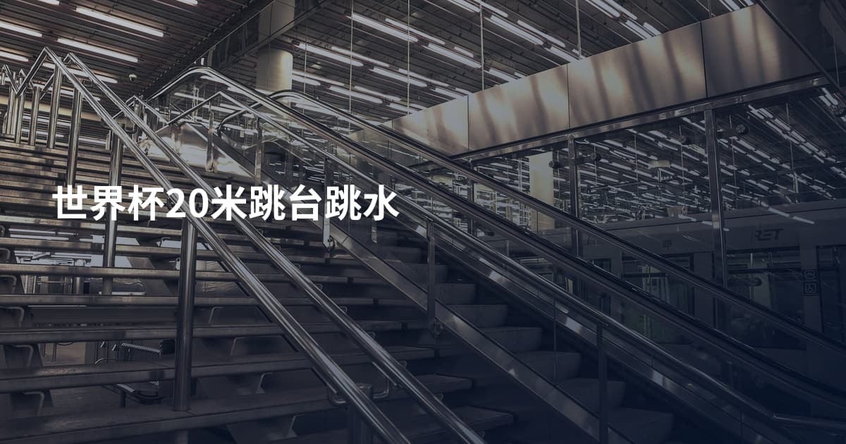 世界杯20米跳台跳水