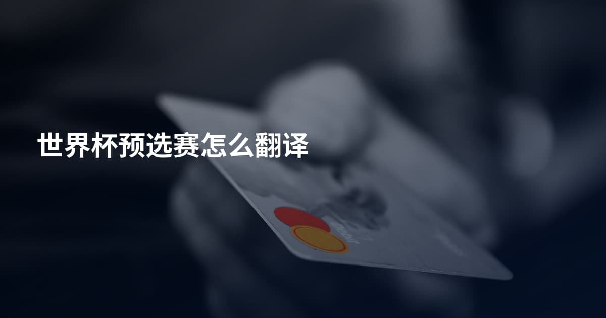世界杯预选赛怎么翻译
