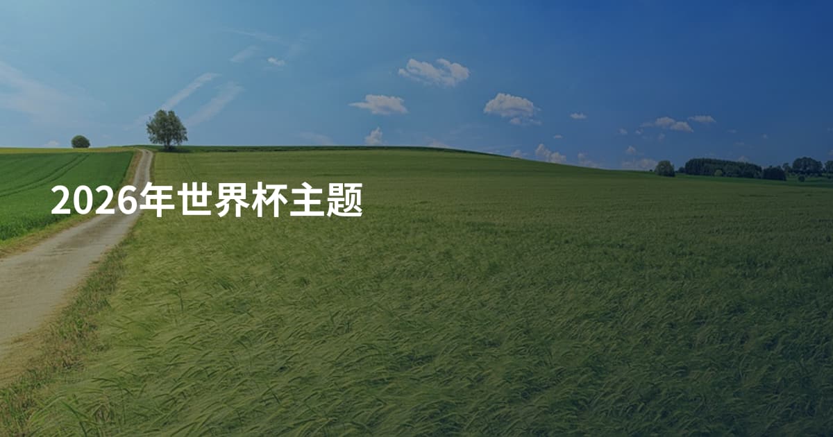 2026年世界杯主题