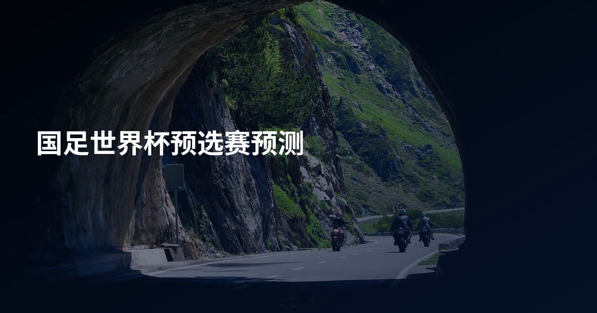 国足世界杯预选赛预测
