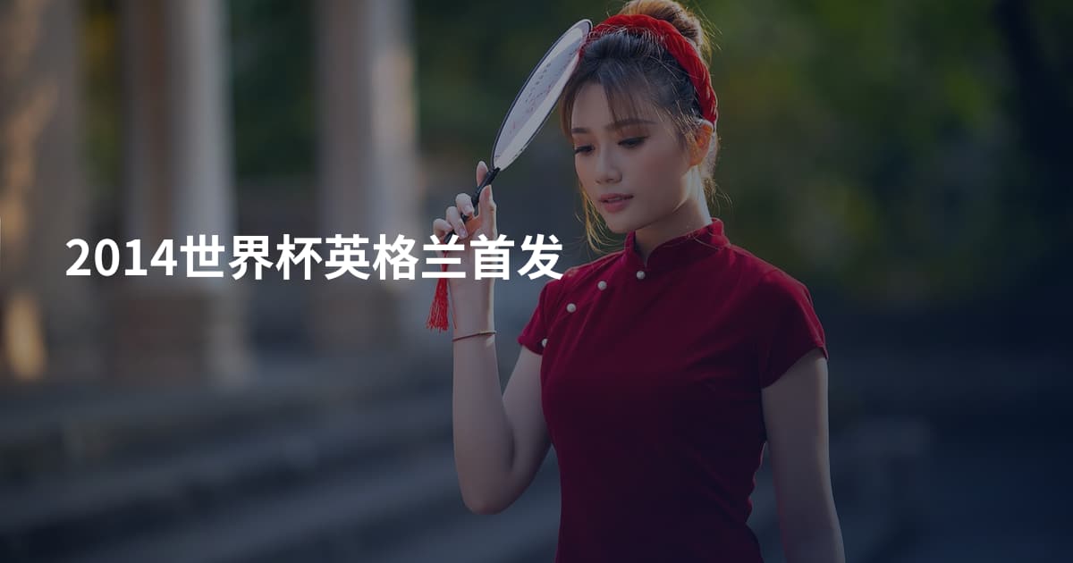 2014世界杯英格兰首发