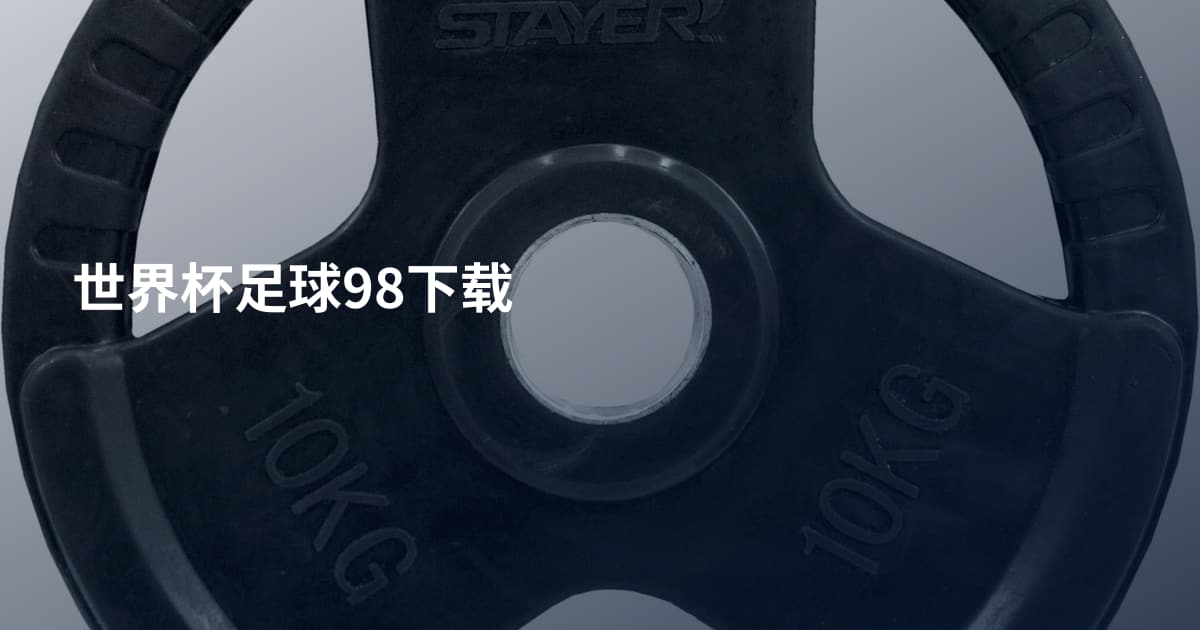 世界杯足球98下载