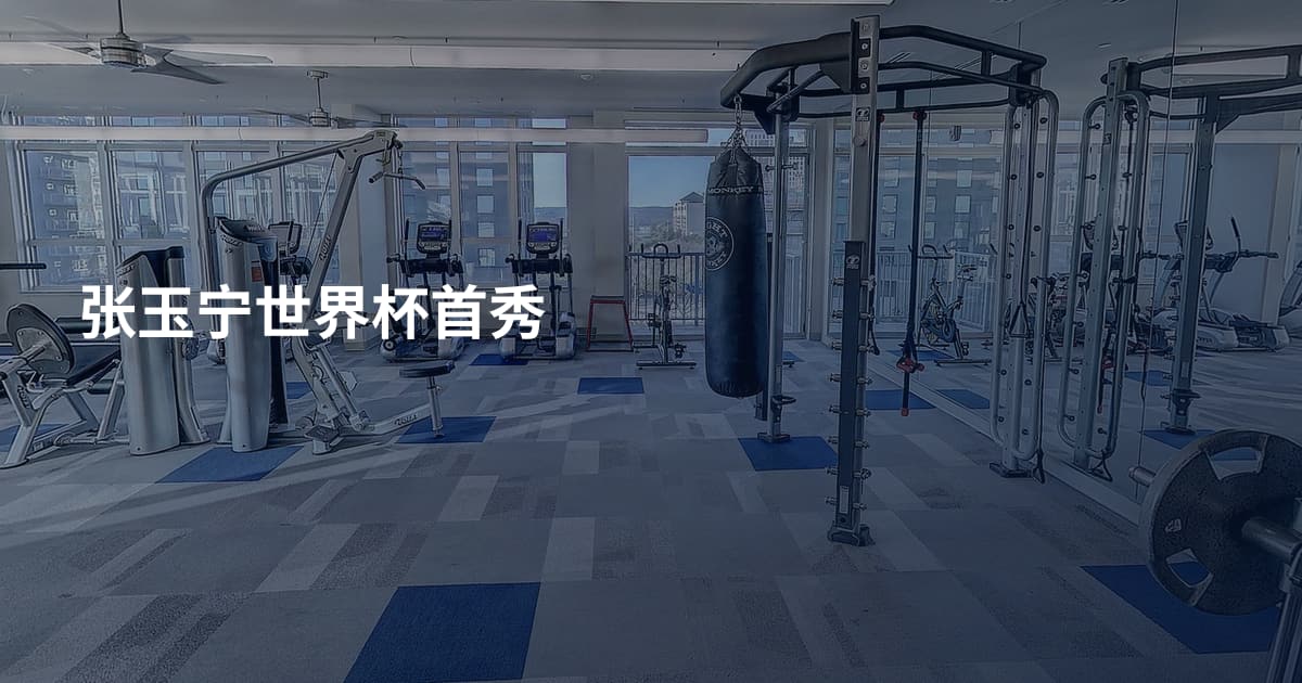 张玉宁世界杯首秀