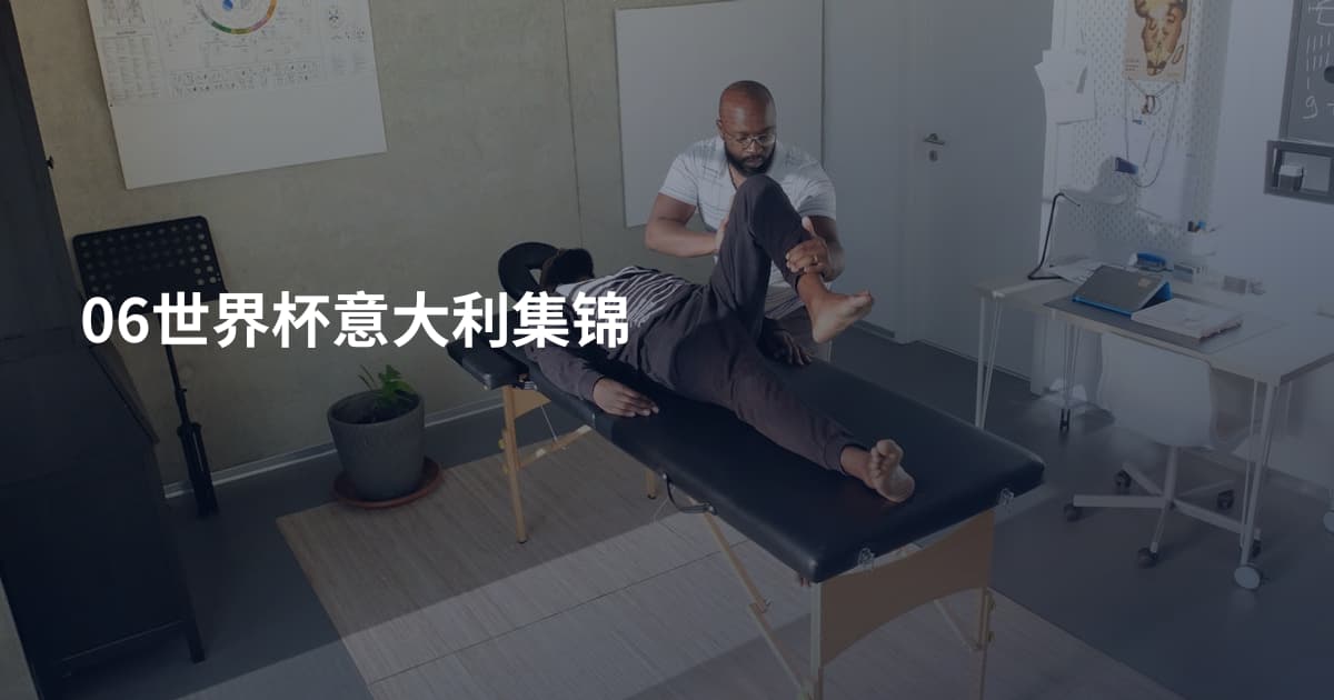 06世界杯意大利集锦
