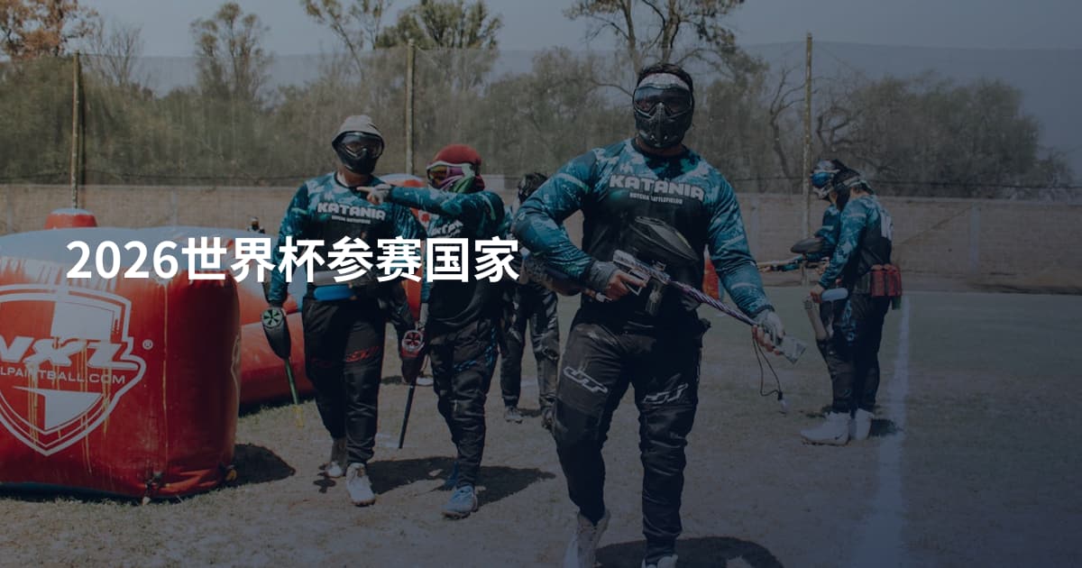 2026世界杯参赛国家