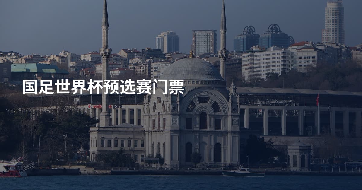 国足世界杯预选赛门票