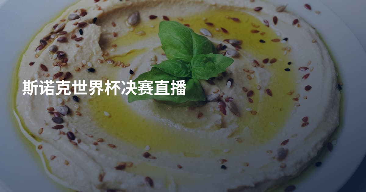 斯诺克世界杯决赛直播