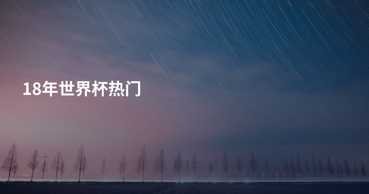 18年世界杯热门